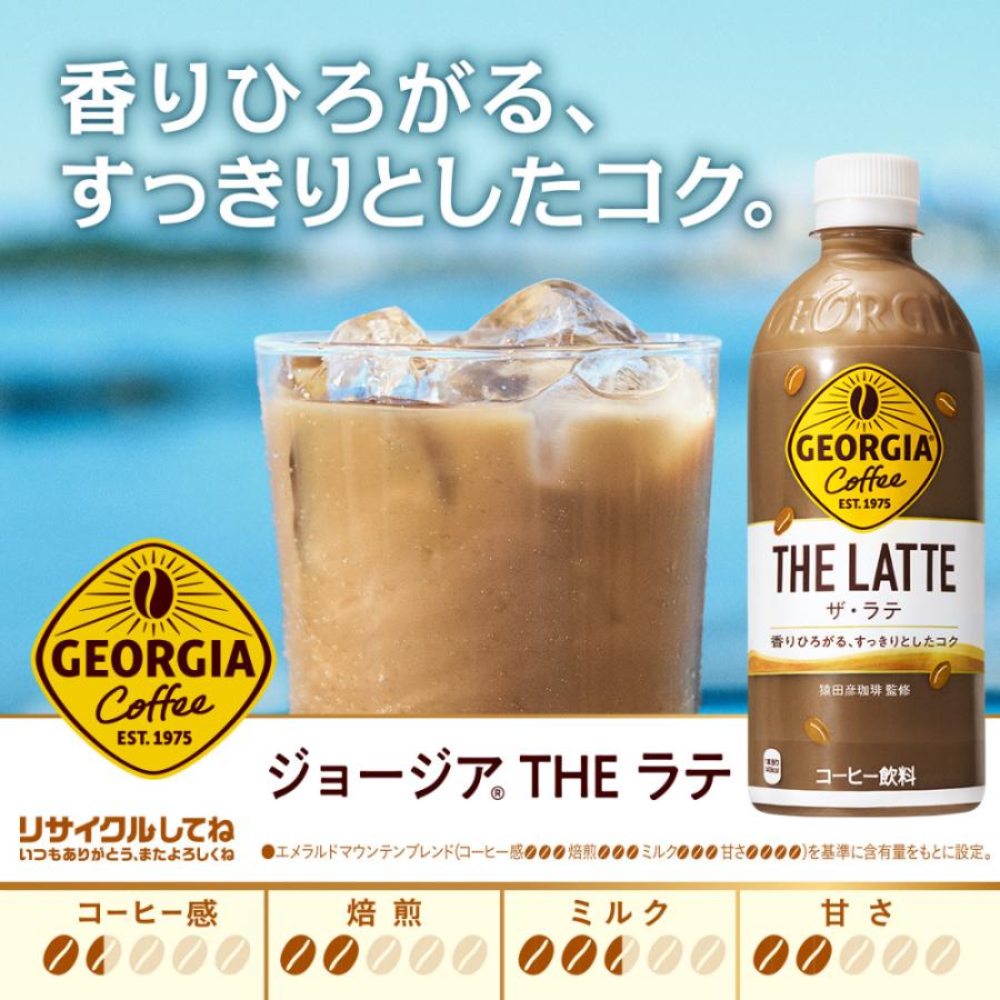 ●5/18-19はLYP会員なら最大P35％付与● コーヒー ペットボトル 箱買い ラテ ジョージア ザ THE ラテ 500mlPET×48本 送料無料｜hkbussan｜02