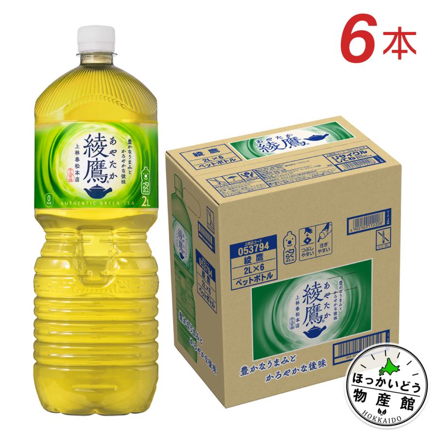 綾鷹 ○ お茶 2リットル 2l 緑茶 ペットボトル 箱買い 2000ml 6本