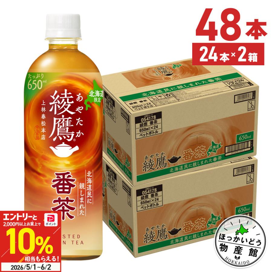 お茶 ほうじ茶 ペットボトル 箱買い 北海道限定 綾鷹 番茶 650ml 24本入 2箱 48本 送料無料（Yahoo!・ほっかいどう物産館）