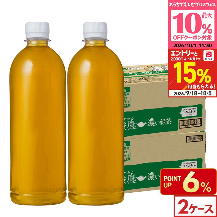 ●+15%対象●お茶 ペットボトル 機能性 脂肪 減らす 綾鷹 濃い緑茶 ラベルレス 650ml 24本入 2箱 48本 送料無料