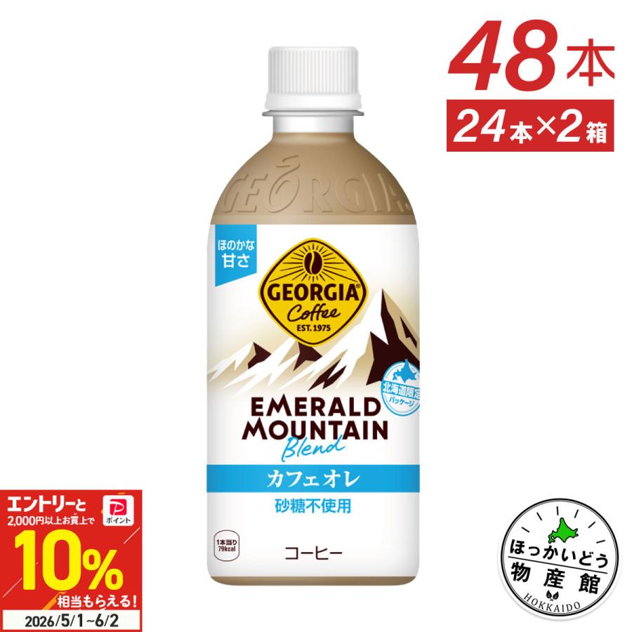 コーヒー ジョージア エメラルドマウンテン カフェオレ 砂糖不使用 440ml 24本入 2箱 48本 送料無料（Yahoo!・ほっかいどう物産館）