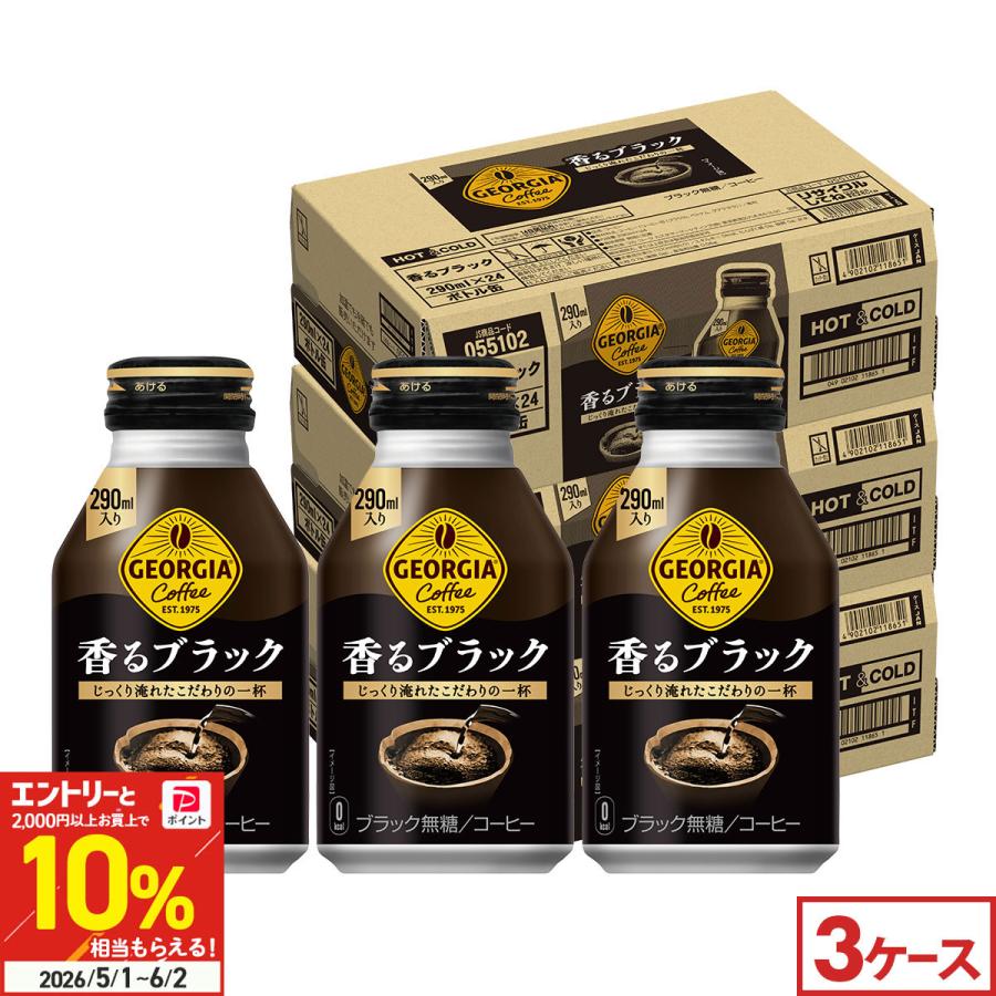 ジョージア　香るブラック　290ml×24本入　3ケース ジョージア 香るブラック 290ml 72本(24本×3ケース) ボトル缶 コーヒー