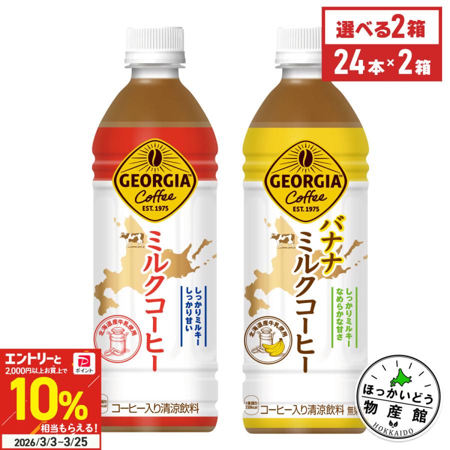 ジョージア ○爆買WEEKは+5％○コーヒー ペットボトル ミルクコーヒー