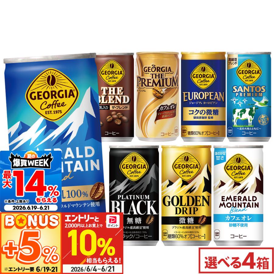 ジョージア 缶コーヒー よりどり 120本(30本×4ケース) 組合せ自由