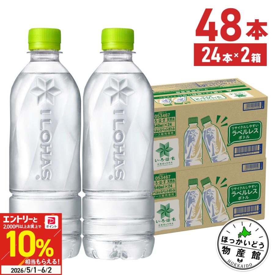 水 ミネラルウォーター いろはす 北海道の天然水 ラベルレス 540ml 24本入 2箱 48本 送料無料（Yahoo!・ほっかいどう物産館）
