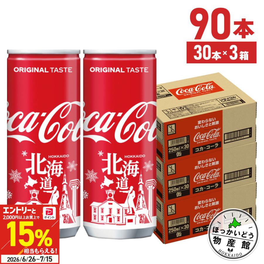 Coca Cola（コカコーラ） コーラ 缶 250ml 30本入 3箱 90本 北海道限定
