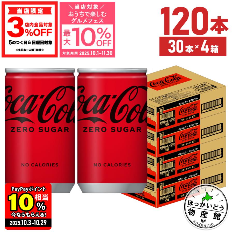 Coca Cola ○9/14は条件達成で最大P32％+クーポン配布○ コーラ