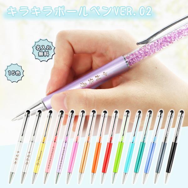 ボールペン 名入れ可能 15色 タッチペン付き 卒業記念品 卒団記念品