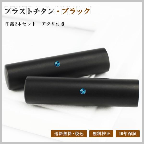 実印+銀行印　ブラスト黒チタン印鑑 アタリ付 銀行印 認印 チタン印鑑 10年保証 はんこ名前 判子10.5-18.0mm