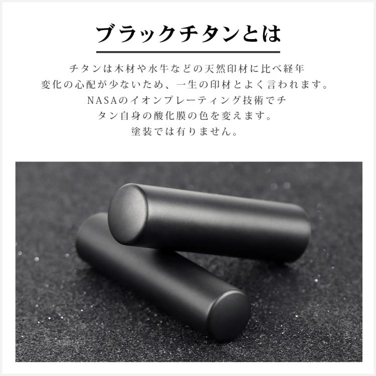 ブラスト ブラックチタン 実印 銀行印 認印 チタン印鑑 ケース付き 10