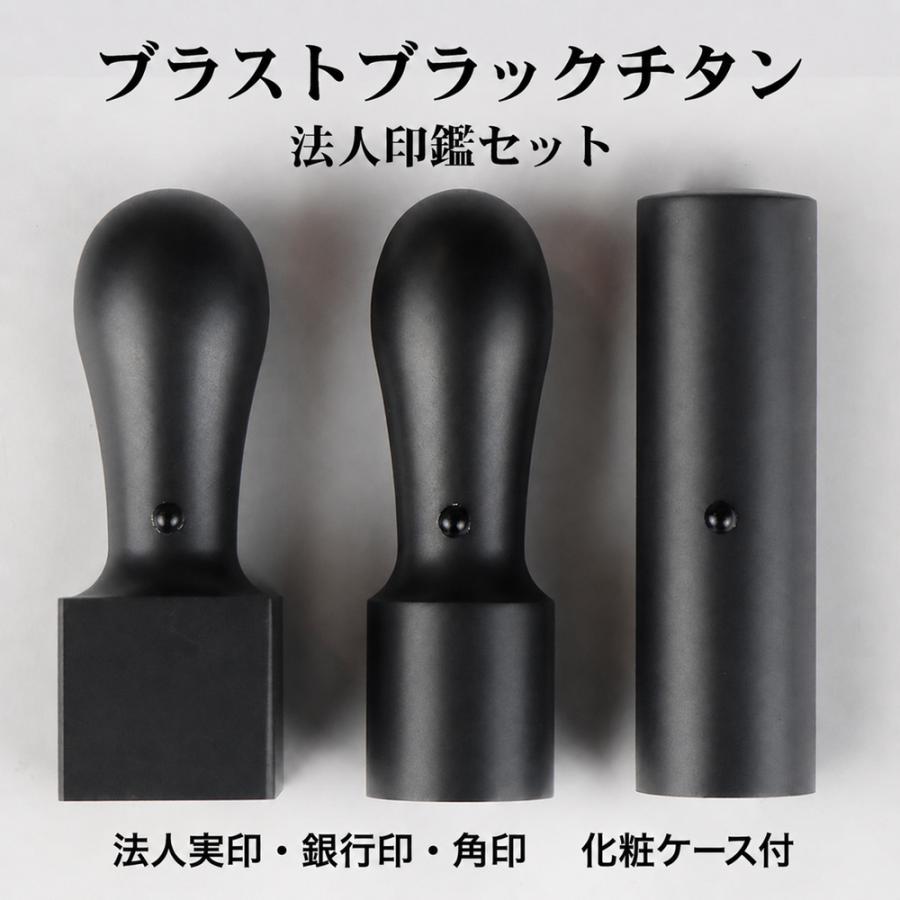 法人印鑑 3本セット 黒チタン ブラックチタン 高級法人印鑑 法人実印