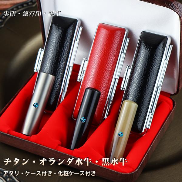 印鑑セット 印鑑 3本 実印/銀行印/認印 はんこ おしゃれ 印鑑セット アタリ付 ハンコ ケース付【チタン・オランダ水牛・黒水牛印鑑10.5-18.0mm 3本セット】 の商品画像