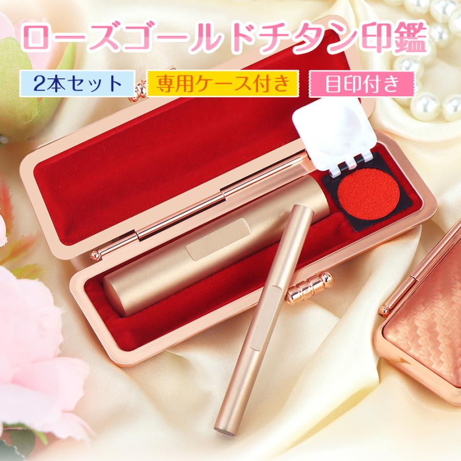 大人気新色！チタン個人印10.5/12mm＋6mm訂正印 2本セット 印鑑 実印