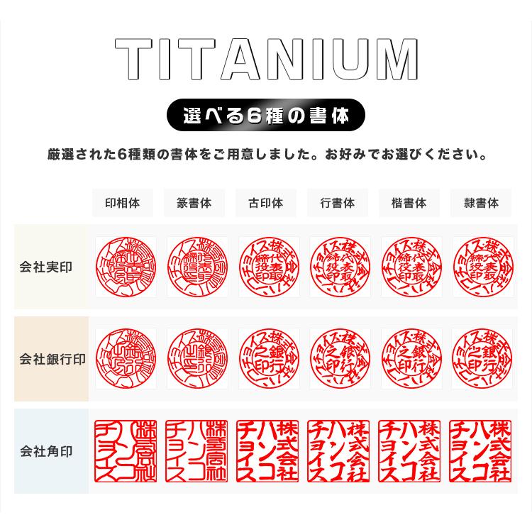 印鑑チタン3本セット・法人印鑑・会社印鑑・代表者印・角印【チタン[天丸]実印18mm+銀行印[天丸] 16.5mm+角印[天角]21mm/24mm セット 化粧ケース付き｜hkcs｜06