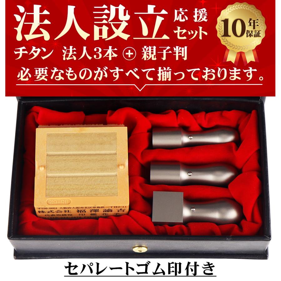 法人印鑑 チタン4本セット ゴム印付き 会社印鑑 社判 法人登録 代表印