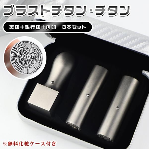 チタン印鑑 会社印鑑 セット 社判 法人印鑑 3本セット 代表印 会社印 法人印 法人登録 個人事業主 印鑑セット