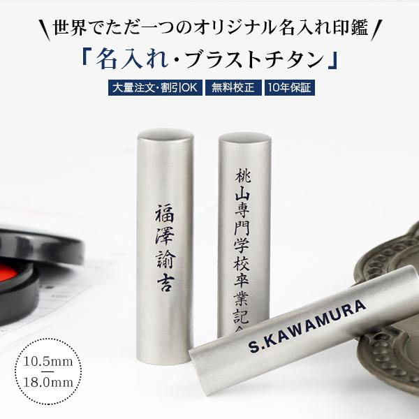 名入れ無料 チタン 印鑑 作成 記念品 10.5~12.0mm 実印 男性 銀行印