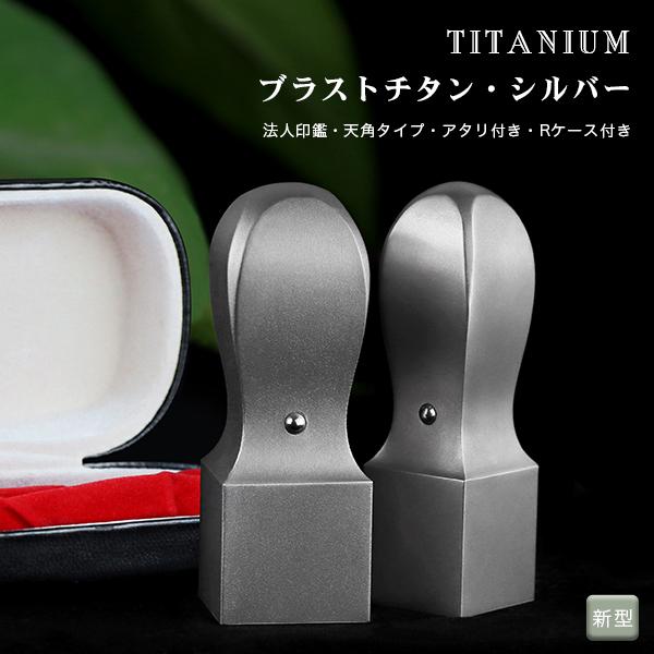 角印 会社印セット チタン製 角印・印鑑・いんかん・はんこ・法人印鑑・社印・社判・資格印・社印・職印・先生印・赤字覚悟・【新型天角 チタン角印 ...