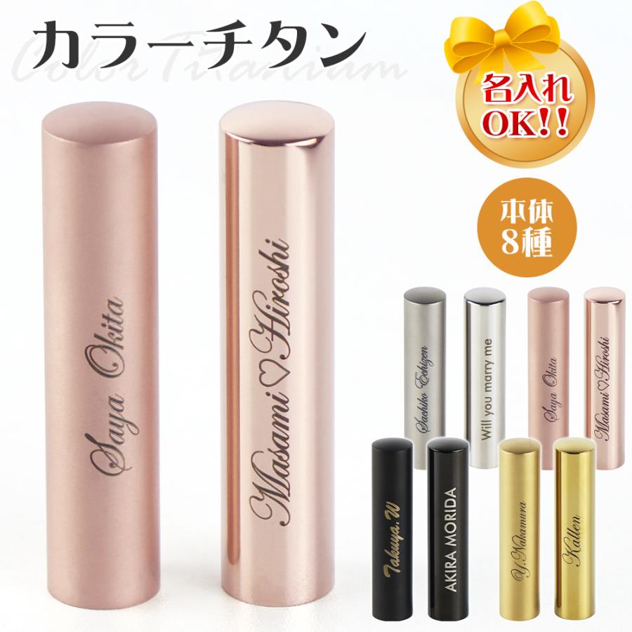 名入れ彫刻 カラーチタン印鑑 ローズゴールド ゴールド ブラック