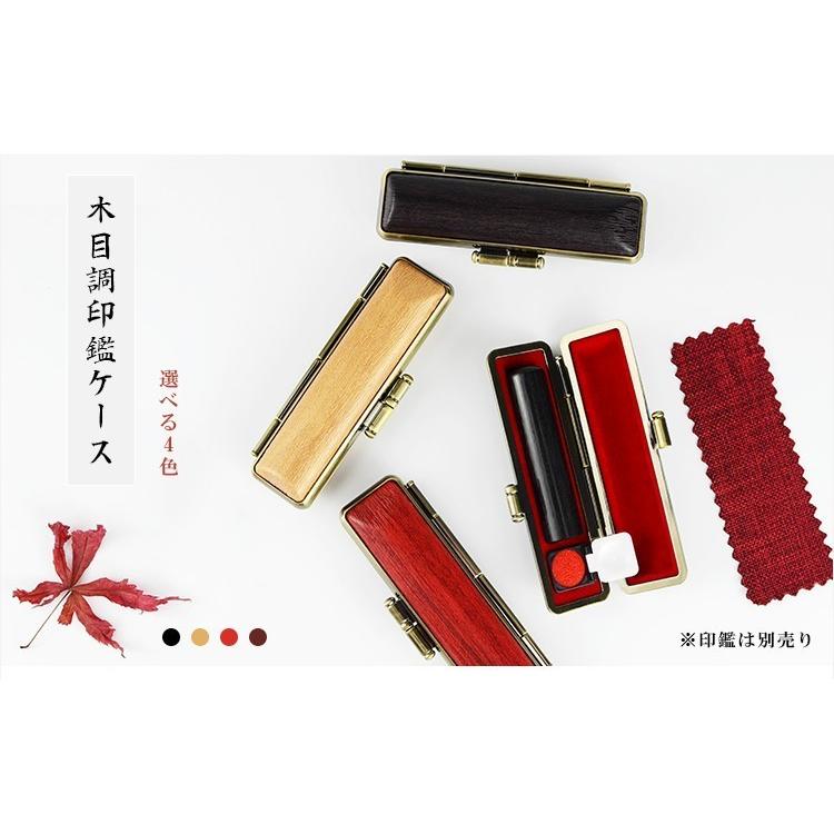 木目調 おしゃれ 印鑑ケース 朱肉付 ハンコケース 個人印鑑ケース 10.5