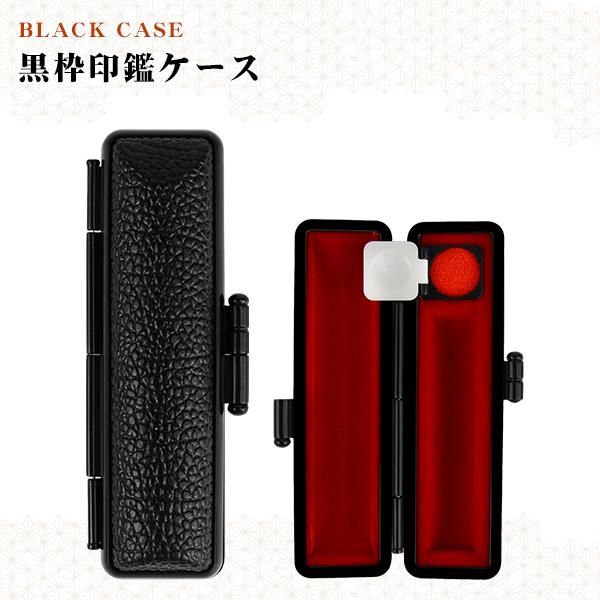 激安 印鑑ケース 朱肉付 はんこケース 印鑑入れ かわいい 認印 銀行印 16 5mm