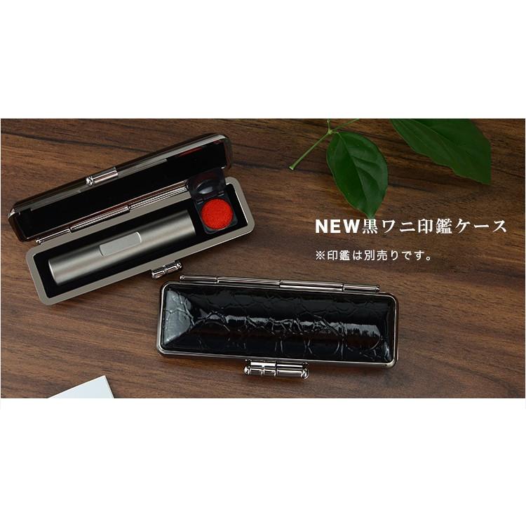送料無料】NEW黒ワニ印鑑ケース 朱肉付 牛革 全サイズ対応 10.5