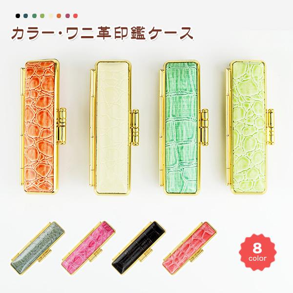カラー・ワニ革印鑑ケース 朱肉付 牛革 全サイズ対応 10.5mm〜18.0mm用
