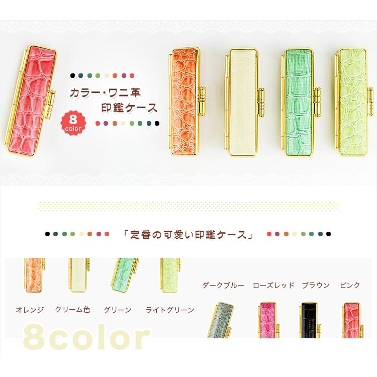カラー・ワニ革印鑑ケース 朱肉付 牛革 全サイズ対応 10.5mm〜18.0mm用