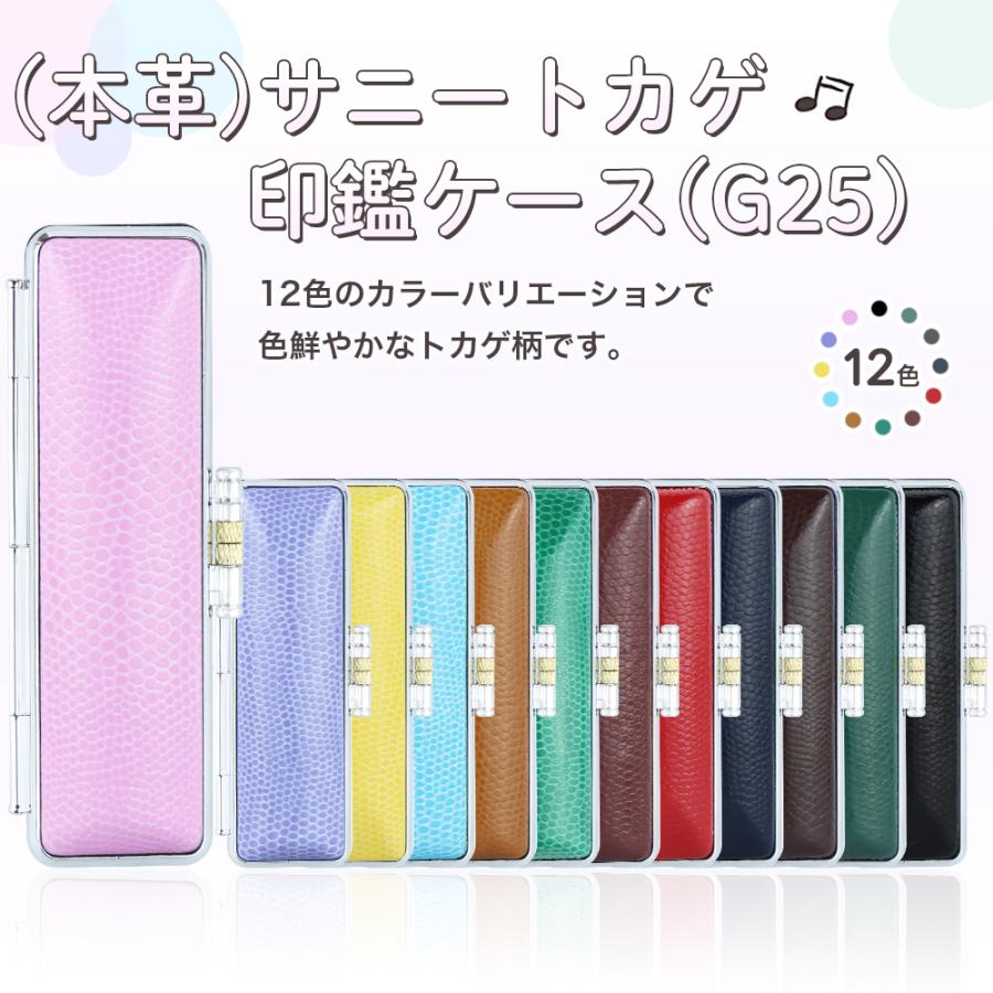 印鑑ケース カラフル 本革 サニートカゲ革 朱肉付 かわいい おしゃれ