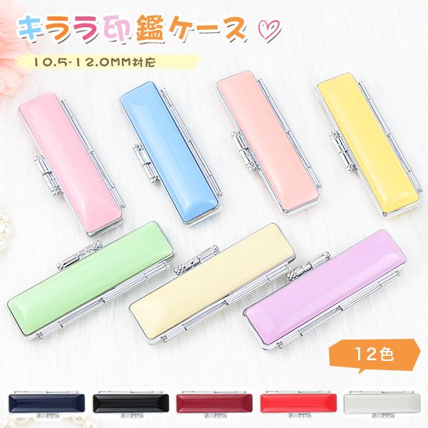 キララ印鑑ケース おしゃれケース はんこケース かわいい 朱肉付きはんこ 印鑑 ケース 10 5 12 0mm対応 12選べる 注目