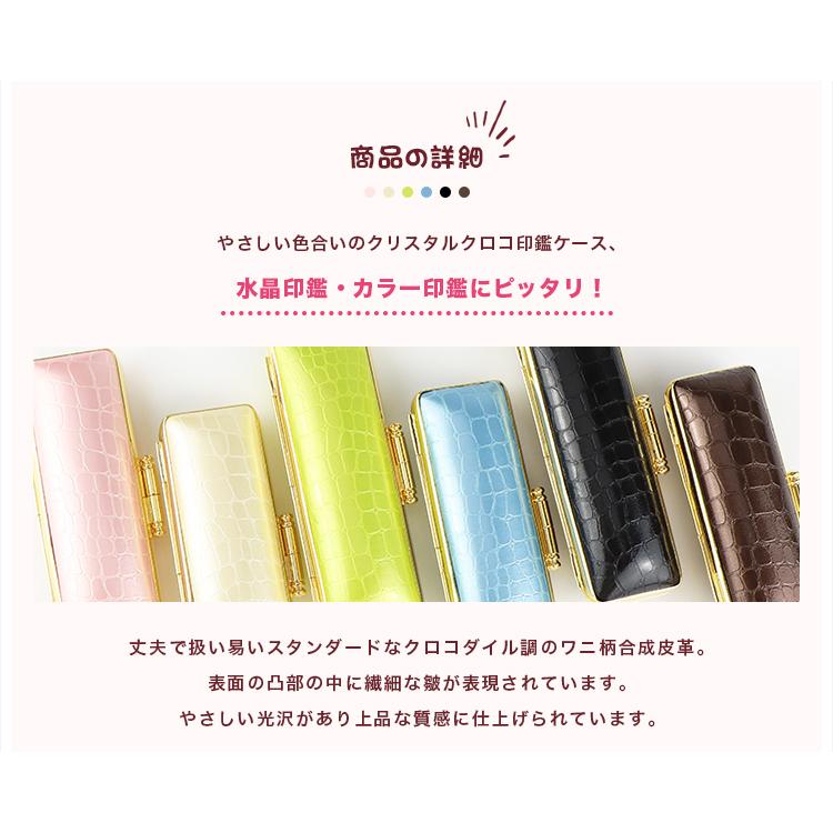 クリスタルクロコ おしゃれケース はんこケース 朱肉付きはんこ 印鑑