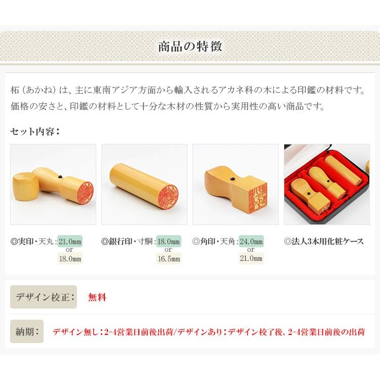 柘法人3本セット・法人印鑑・会社印鑑・代表者印・銀行印・角印 柘法人3本セット・法人印鑑・会社印鑑・代表者印・銀行印・角印
