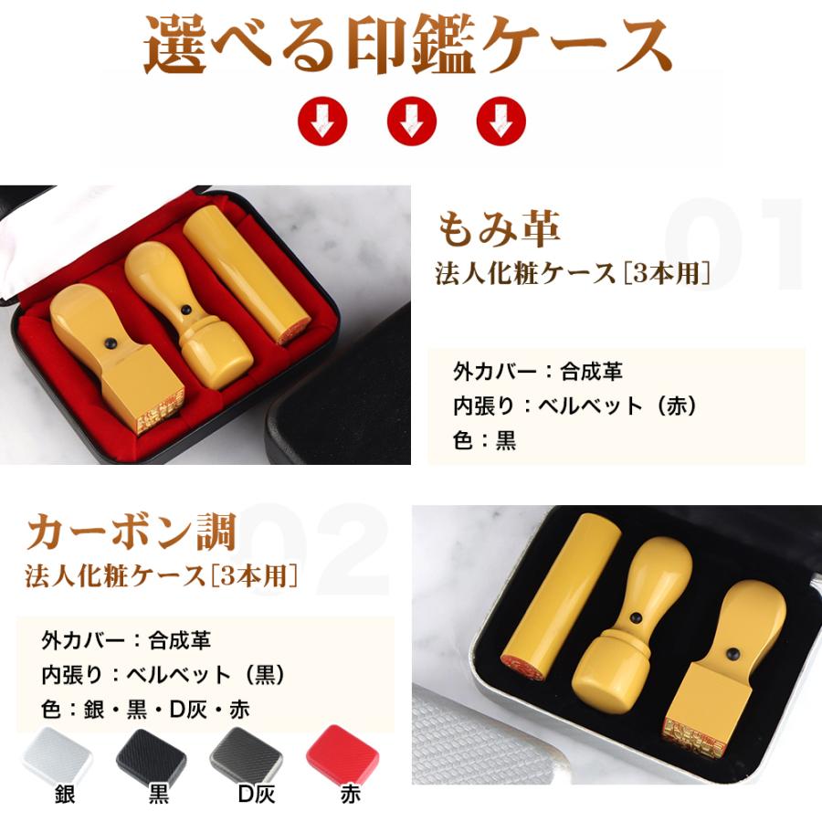 法人印鑑 柘3本セット 会社設立向け 代表者印18.0/21.0mm 銀行印16.5