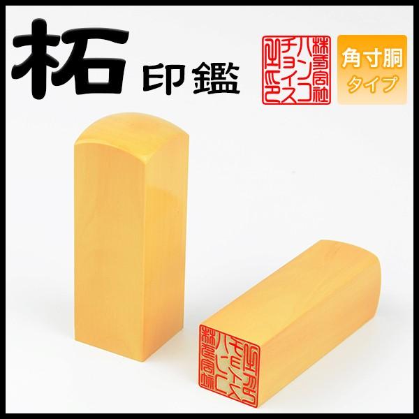 柘角寸胴18.0mm　21.0mm　24.0mm印鑑・はんこ・法人印鑑・社印・社判・資格印・社印・職印・先生印・赤字覚悟・スピード出荷｜hkcs