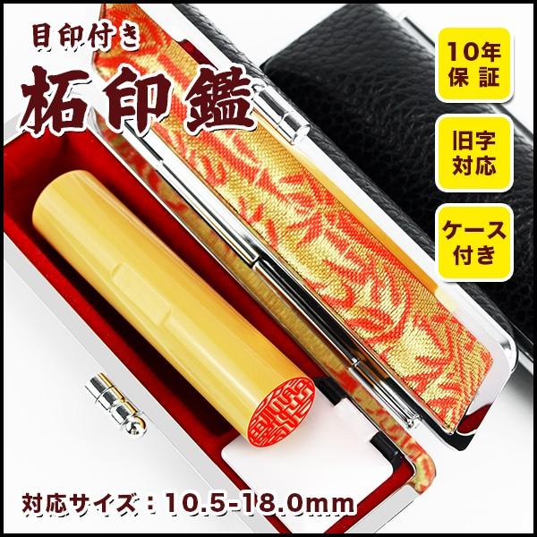 送料無料 印鑑 実印 銀行印 認印 柘（アカネ） ハンコ 個人印鑑 女性