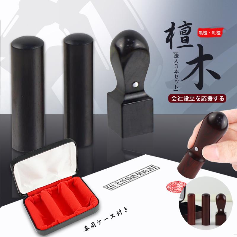 木製印鑑3本セット 専用ケース付き 会社設立 会社印鑑セット 法人印鑑セット 会社印 法人印 木製