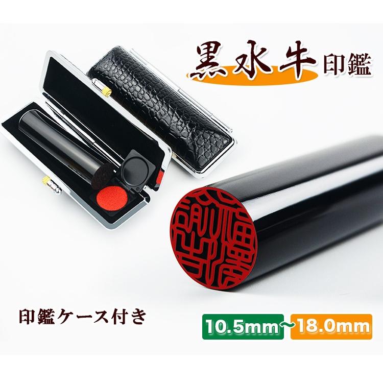 送料無料 印鑑・はんこ/実印・銀行印・認印/黒水牛 サイズが