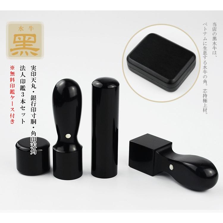 特価 黒水牛3本セット・法人印鑑・会社印鑑・代表者印・銀行之印 特価 黒水牛3本セット・法人印鑑・会社印鑑・代表者印・銀行之印