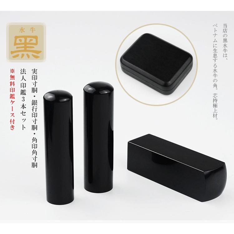 黒水牛3本セット・法人印鑑・会社印鑑・代表者印・銀行之印・角