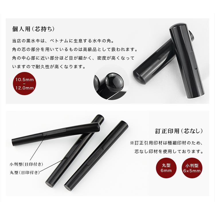 黒水牛認印+訂正印 はんこ 個人印鑑 印鑑ケース 小判型/丸型 2種