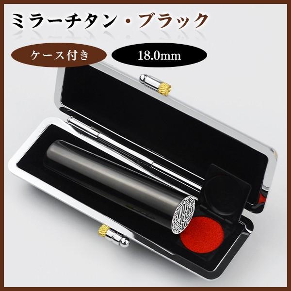 実印 銀行印　鏡面黒チタン印鑑　実印 銀行印 認印 チタン印鑑 10年保証 印影確認 はんこ名前