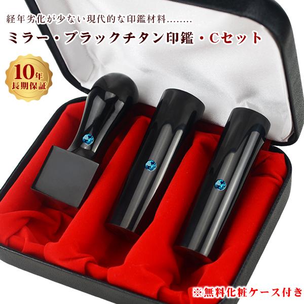 チタン法人印鑑3本セット 会社印 法人印 鏡面黒チタン【ミラー・ブラックチタン実印[寸胴]18mm+銀行印[寸胴]16.5mm+角印[天角]21mm/24mm ケース付】
