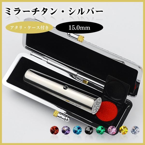 送料無料　激安　実印　銀行印　鏡面銀チタン印鑑　チタン実印 銀行印 認印 チタン印鑑 10年保証 印影確認 はんこ名前 ミラー・シルバーチタン15.0mmケース付き