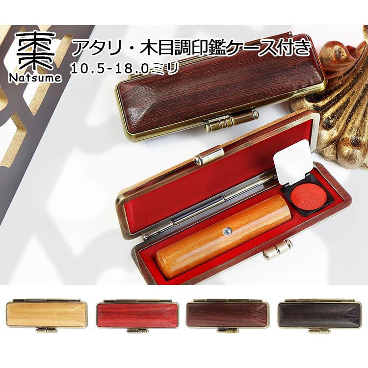 おしゃれ 印鑑 作成 はんこ 棗 女性 実印・銀行印・認印 男性 印鑑