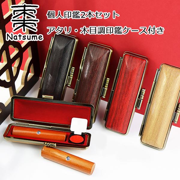 棗（ナツメ） 印鑑 作成 印鑑セット 棗 木製 はんこ 女性 実印・銀行印・認印 男性 ハンコ いんかん アタリ付