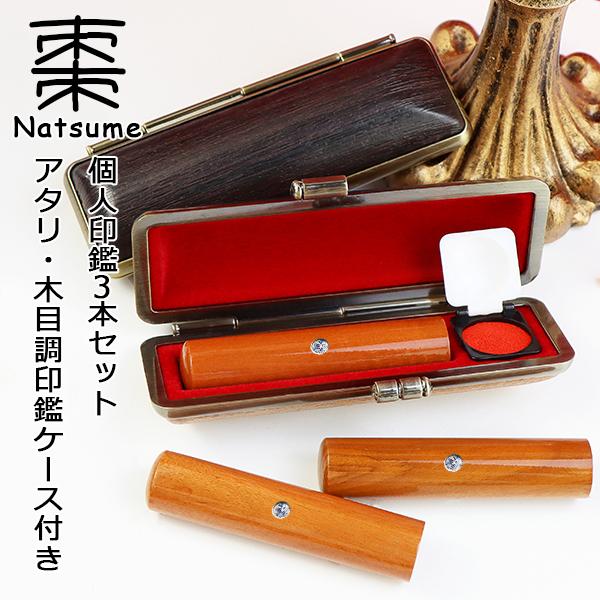棗（ナツメ） 印鑑 作成 印鑑セット 棗 木製 はんこ 女性 実印・銀行印・認印 男性 ハンコ いんかん アタリ付