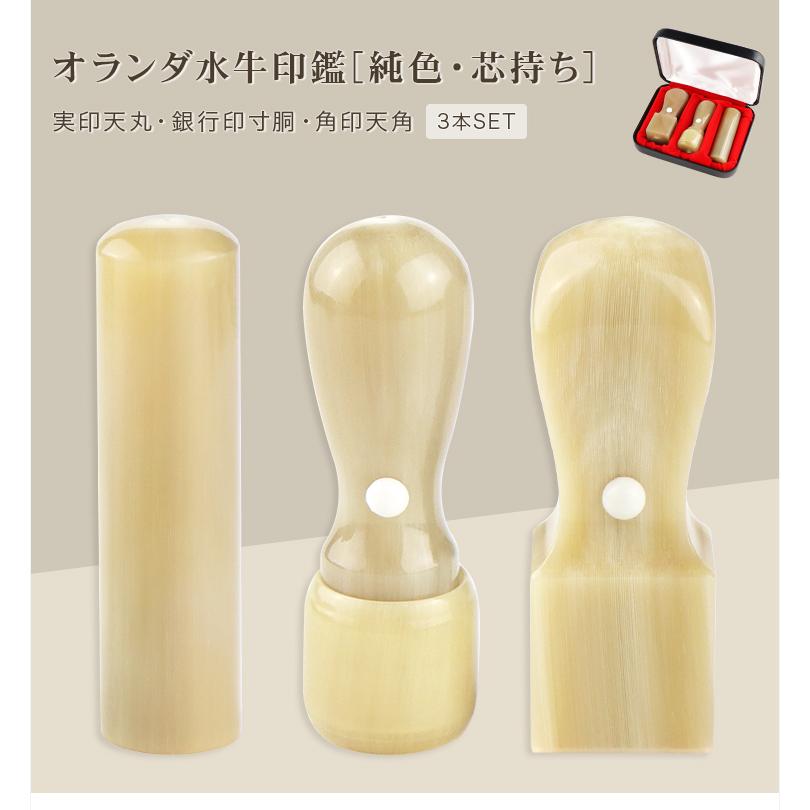 法人印鑑3本セット オランダ水牛 純色 会社印鑑 代表者印 銀行之印 角