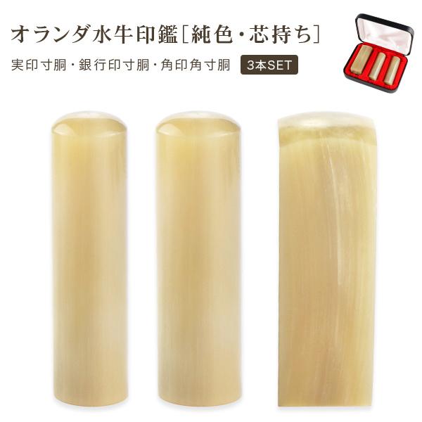 白水牛3本セット 法人印鑑 会社印鑑 代表者印 銀行之印 角印 実印[寸胴