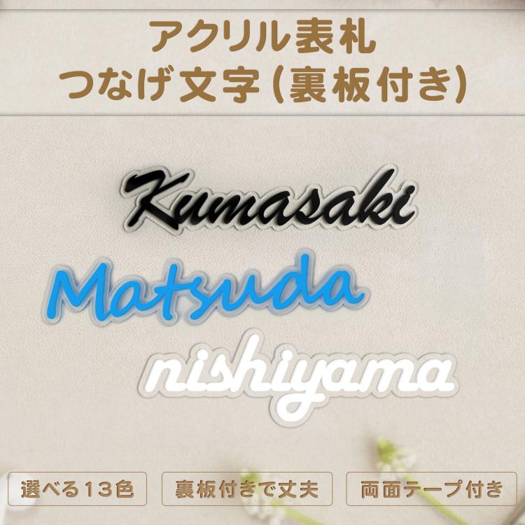 おしゃれなアクリル表札 アクリル・つなげ文字表札 アパート 表札激安