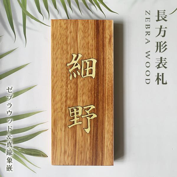 真鍮切り 表札 木製表札 長方形 銘木 おしゃれ 玄関用 ひょうさつ 木製 おしゃれ マンション ポスト 戸建 銘木表札 看板 屋外 ゼブラウッド 木製 表札 Plate B D Rc Yh2 ハンコチョイス 通販 Yahoo ショッピング